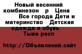 Новый весенний  комбинезон 86р › Цена ­ 2 900 - Все города Дети и материнство » Детская одежда и обувь   . Тыва респ.